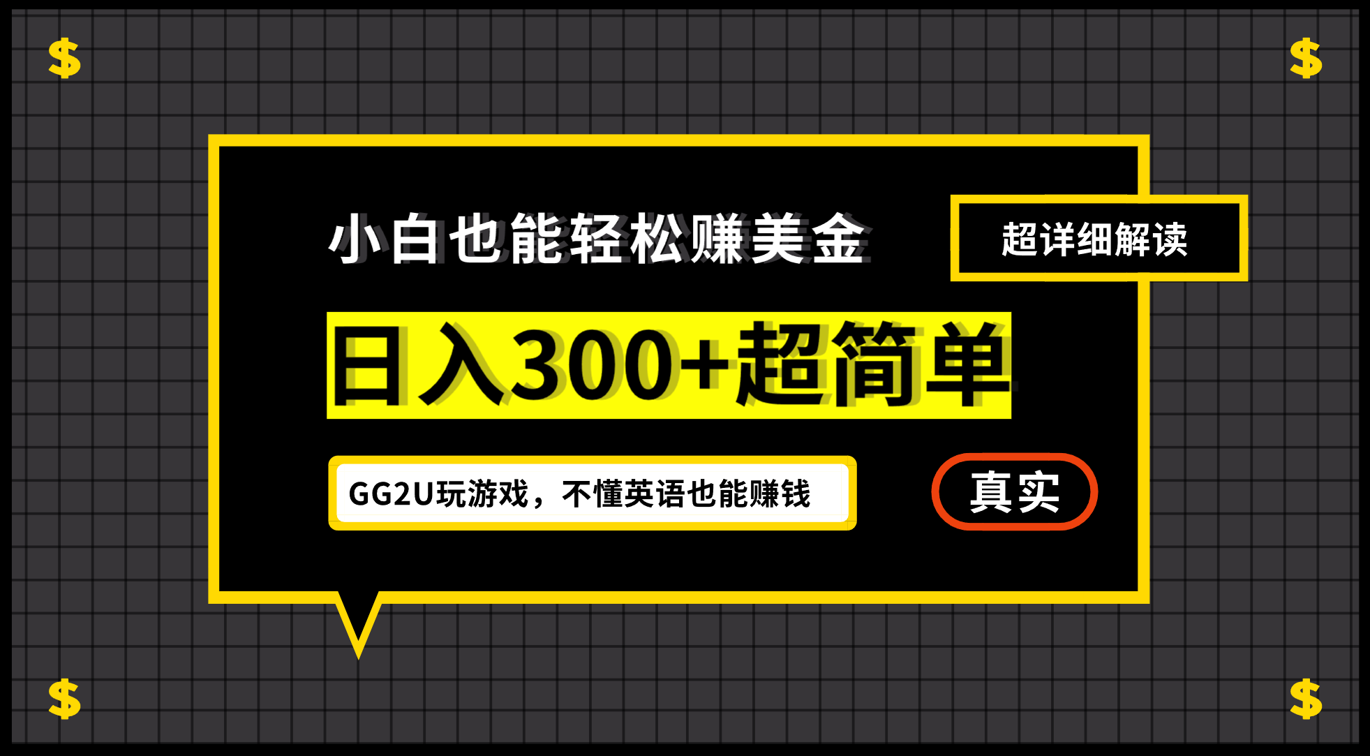小白一周到手300刀，GG2U玩游戏赚美金，不懂英语也能赚钱-奇奇网创
