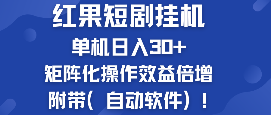 红果短剧挂机新商机：单机日入30+，新手友好，附带（自动软件）-奇奇网创
