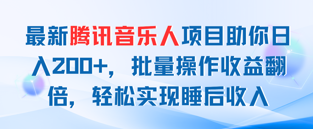 最新腾讯音乐人项目助你日入200+，批量操作收益翻倍，轻松实现睡后收入-奇奇网创