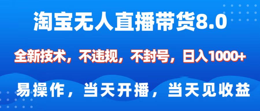 淘宝无人直播带货8.0 全新技术,不违规,不封号,纯小白易操作,当天开播,当天见收益,日入1000+-奇奇网创