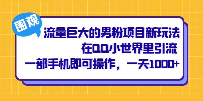 流量巨大的男粉项目新玩法，在QQ小世界里引流 一部手机即可操作，一天1000+-奇奇网创