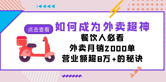 如何成为外卖超神,餐饮人必看!外卖月销2000单,营业额超8万+的秘诀-奇奇网创