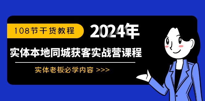 实体本地同城获客实战营课程:实体老板必学内容,108节干货教程-奇奇网创
