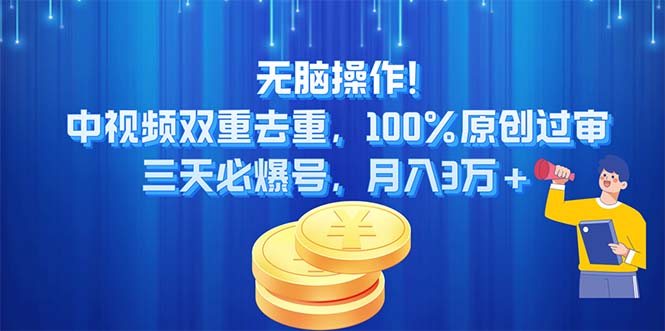 无脑操作!中视频双重去重，100%原创过审，三天必爆号，月入3万+-奇奇网创