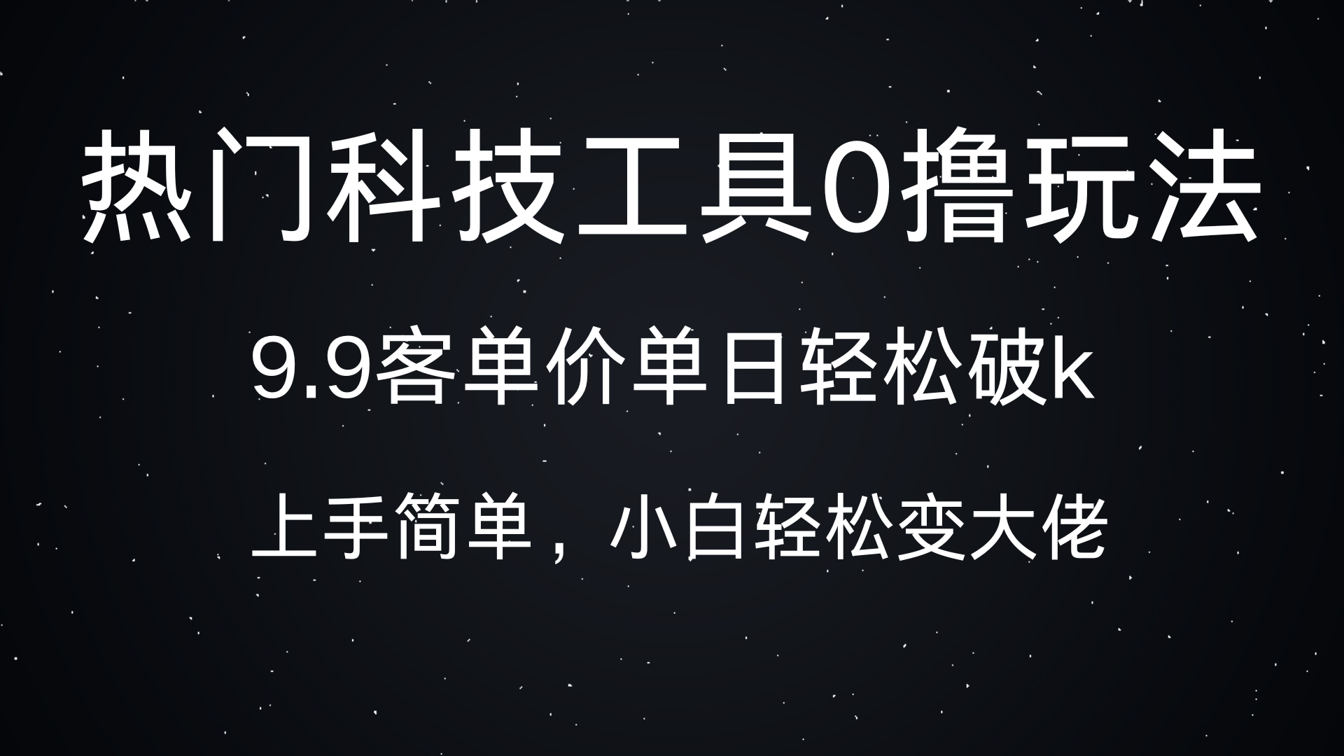 热门科技工具0撸玩法,9.9客单价单日轻松破k,小白轻松变大佬-奇奇网创