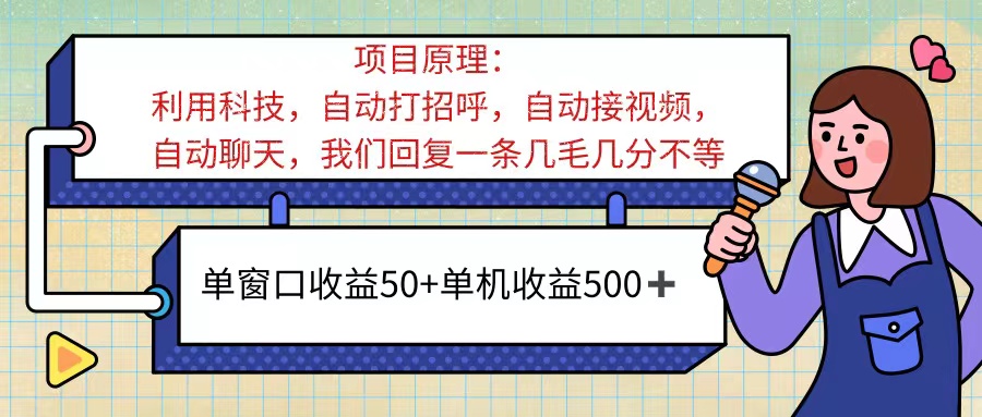 ai语聊，单窗口收益50+，单机收益500+，无脑挂机无脑干！！！-奇奇网创