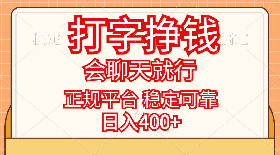 打字挣钱，只要会聊天就行，稳定可靠，正规平台，日入400+-奇奇网创