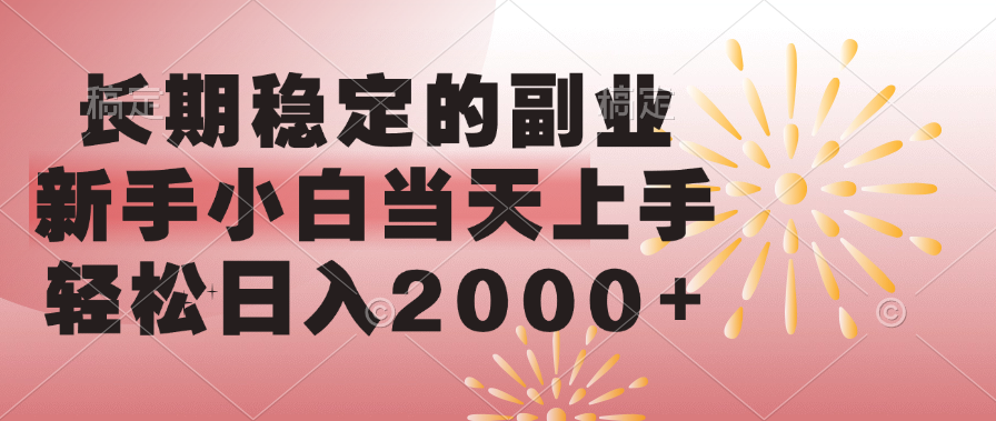 长期稳定的副业，轻松日入2000+新手小白当天上手，-奇奇网创