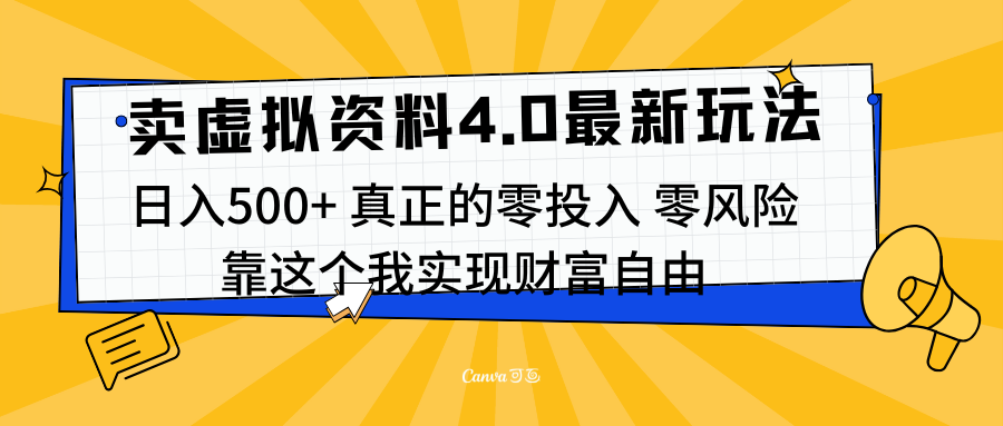 线上卖虚拟资料新玩法4.0，实测日入500左右，可批量操作，赚第一通金-奇奇网创