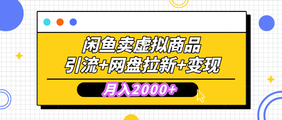 闲鱼售卖虚拟资料,高效引流,网盘拉新,月入2000+,小白轻松上手-奇奇网创