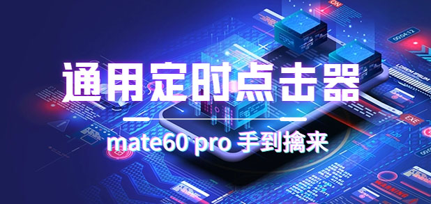 通用定时点击_搭配网页抢购思路（华为手机手到擒来）-奇奇网创