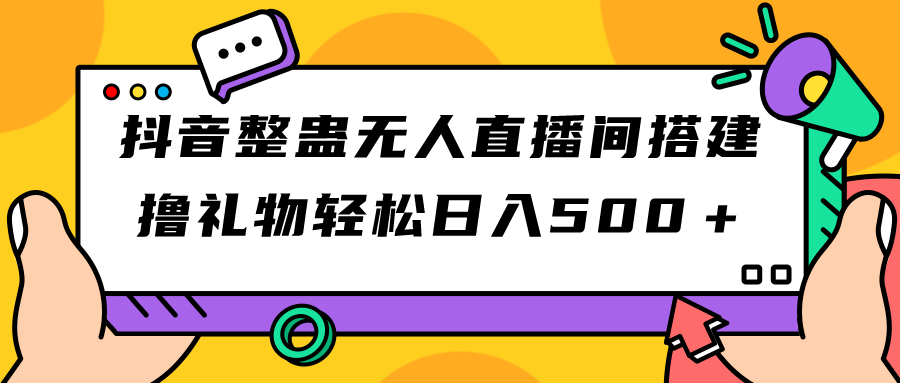 抖音整蛊无人直播间搭建 撸礼物轻松日入500＋游戏软件+开播教程+全套工具-奇奇网创