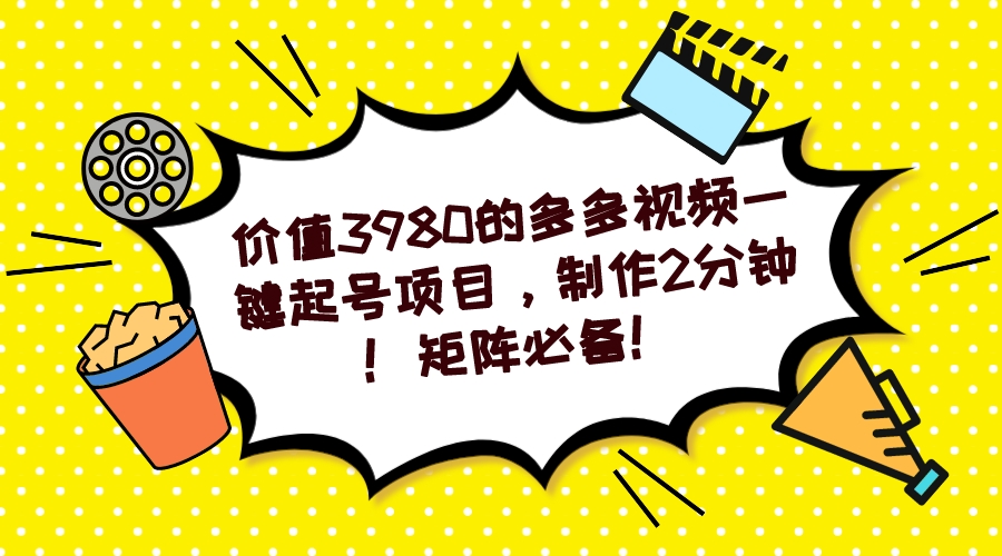 多多视频一键起号项目,制作2分钟!矩阵必备!-奇奇网创