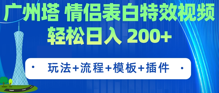广州塔情侣表白特效视频 简单制作 轻松日入200+(教程+工具+模板)-奇奇网创