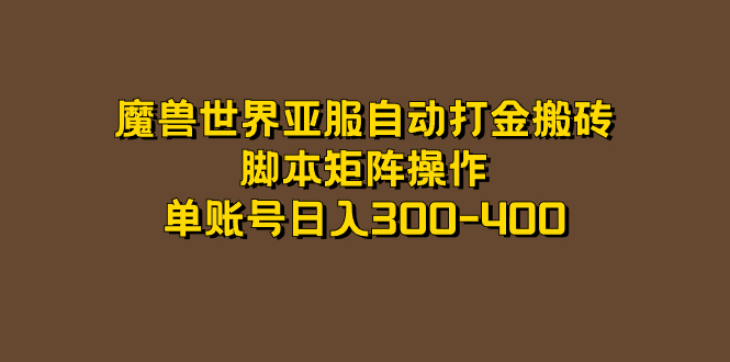 魔兽世界亚服自动打金搬砖，脚本矩阵操作，单账号日入300-400-奇奇网创
