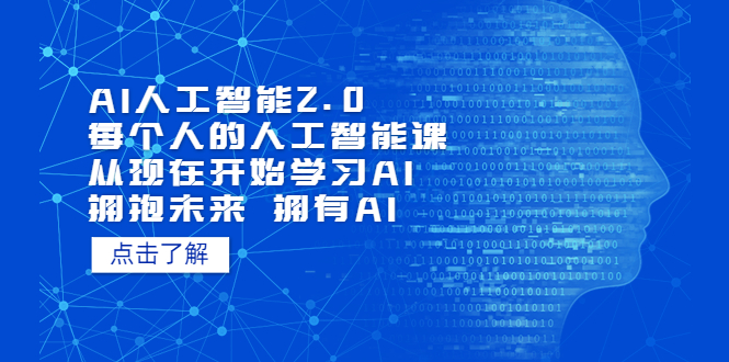 AI人工智能2.0:每个人的人工智能课:从现在开始学习AI(38节课)-奇奇网创