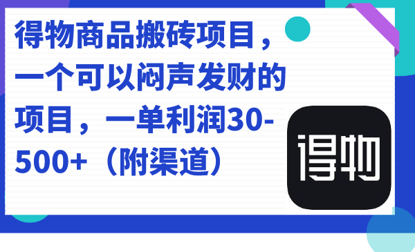 得物商品搬砖项目，一个可以闷声发财的项目，一单利润30-500+（附渠道）-奇奇网创