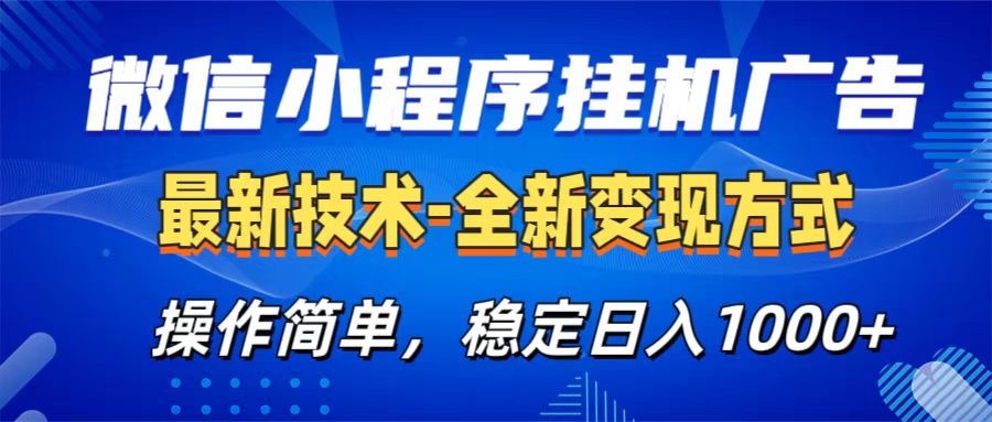 微信小程序挂机广告最新技术，全新变现方式，操作简单，纯小白易上手，稳定日入1000+-奇奇网创