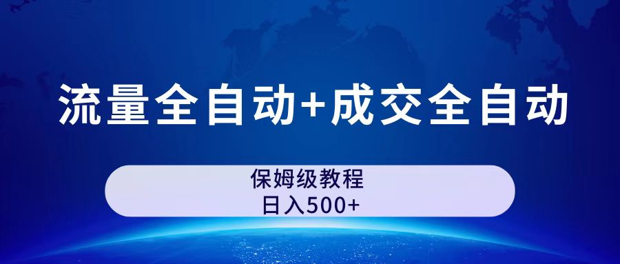 公众号付费文章，流量全自动+成交全自动保姆级傻瓜式玩法-奇奇网创