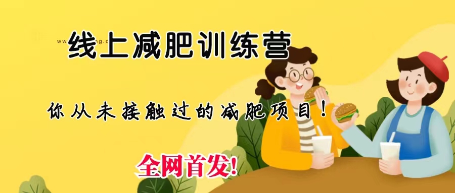 线上减肥训练营，足不出户，仅靠拉几个社群，发几条朋友圈，月实现入五位-奇奇网创