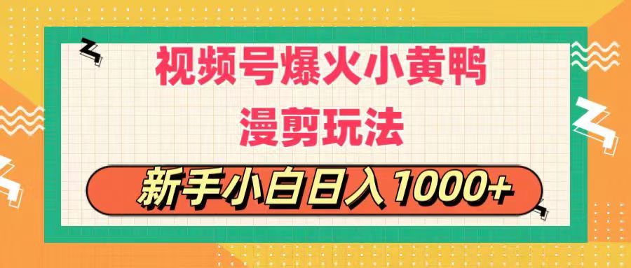 视频号爆火小黄鸭搞笑漫剪玩法，每日1小时，新手小白日入1000+-奇奇网创