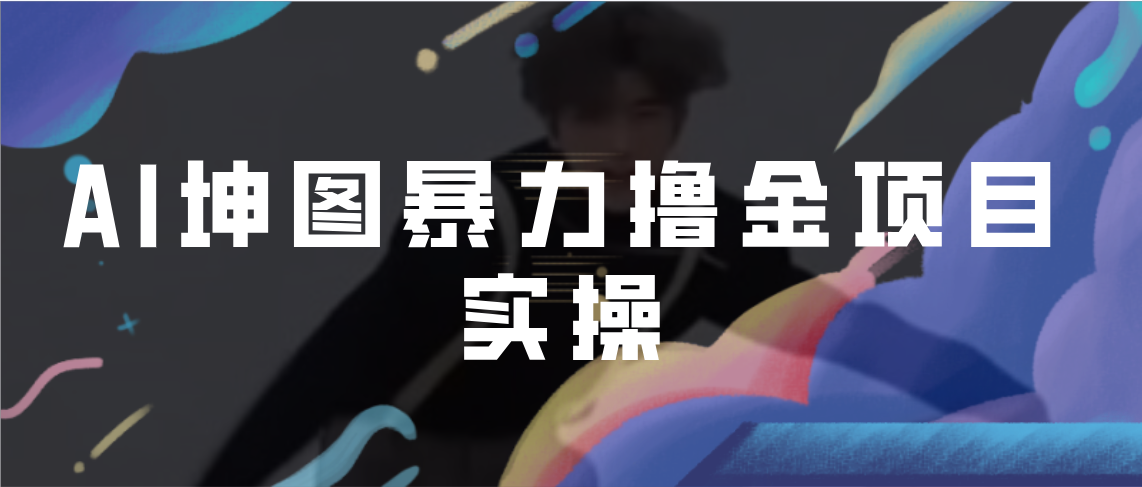 AI坤图暴力撸金项目实操,ai绘图变现-奇奇网创