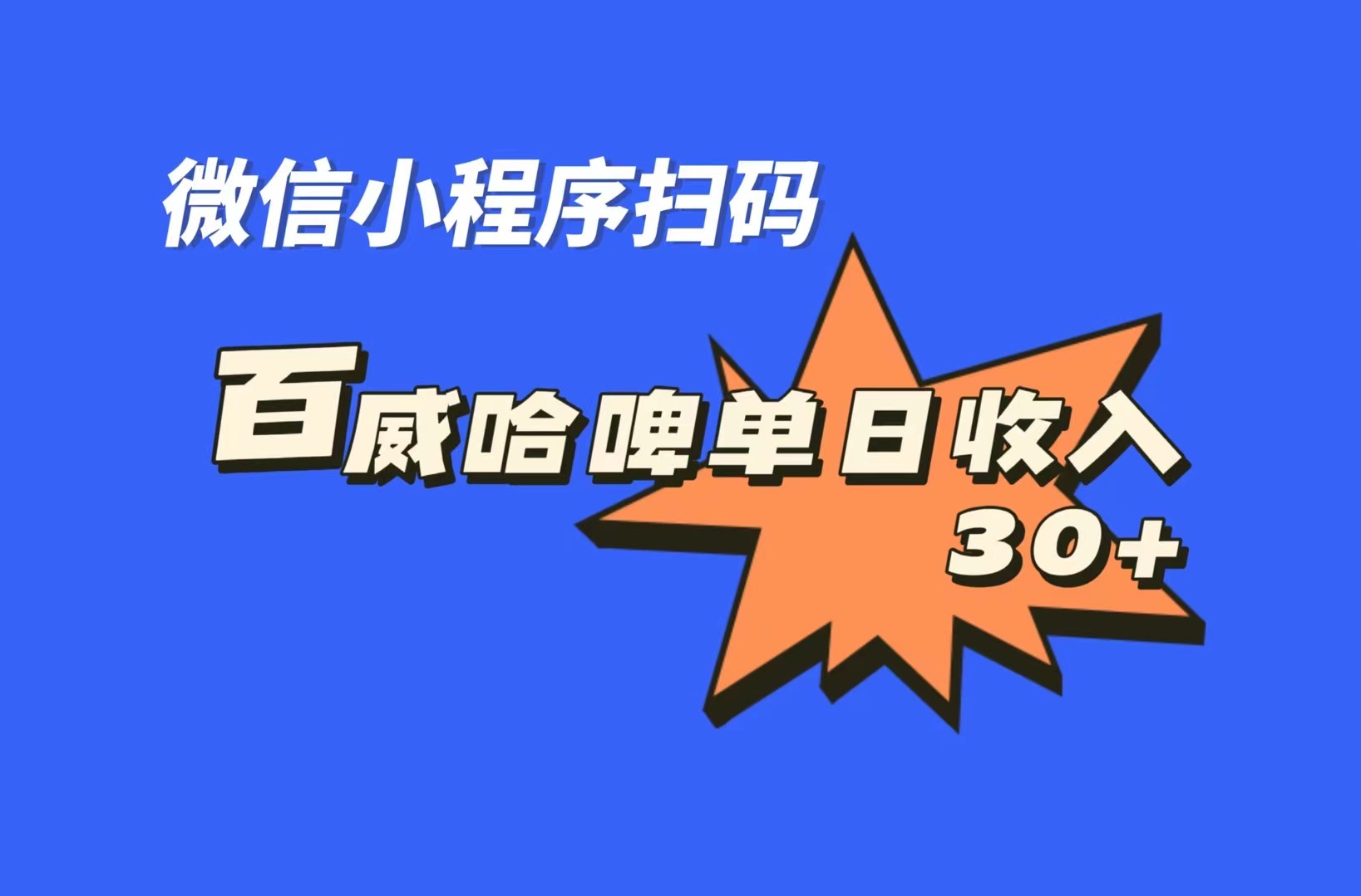全网首发，百威哈啤扫码活动，每日单个微信收益30+-奇奇网创