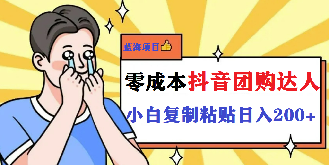 最新抖音团购蓝海项目，小白零基础轻轻松松日撸200+-奇奇网创