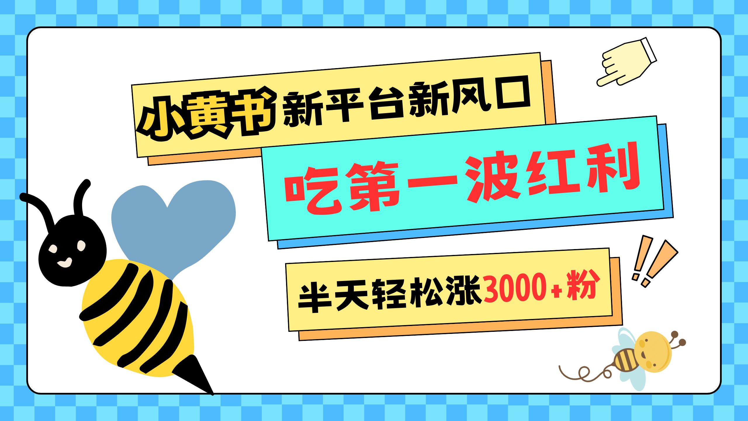 网易版小红书重磅来袭,新平台新风口,管理宽松,半天轻松涨3000粉,第一波红利等你来吃-奇奇网创