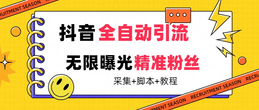 【最新技术】抖音全自动暴力引流全行业精准粉技术【脚本+教程】-奇奇网创