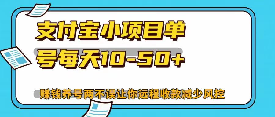 支付宝小项目，单号每天10-50+，赚钱养号两不误让你远程收款减少封控！！-奇奇网创