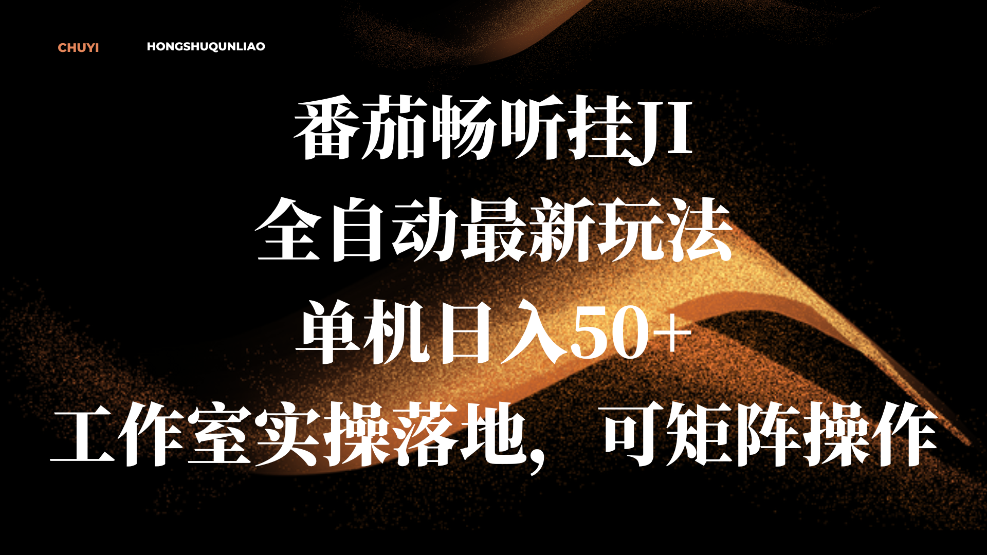 番茄畅听挂JI全自动最新玩法，单机日入50+，工作室实操落地，可矩阵操作-奇奇网创