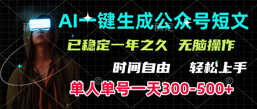 AI一键生成公众号短文，单号一天300-500+，已稳定一年之久，轻松上手，无脑操作-奇奇网创