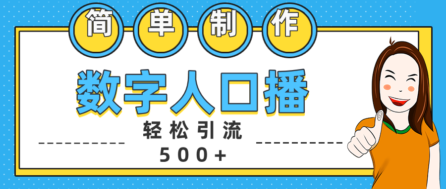数字人口播日引500+精准创业粉-奇奇网创