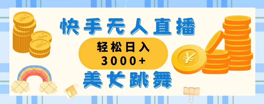 快手无人直播美女跳舞,轻松日入3000+,蓝海赛道,上手简单-奇奇网创
