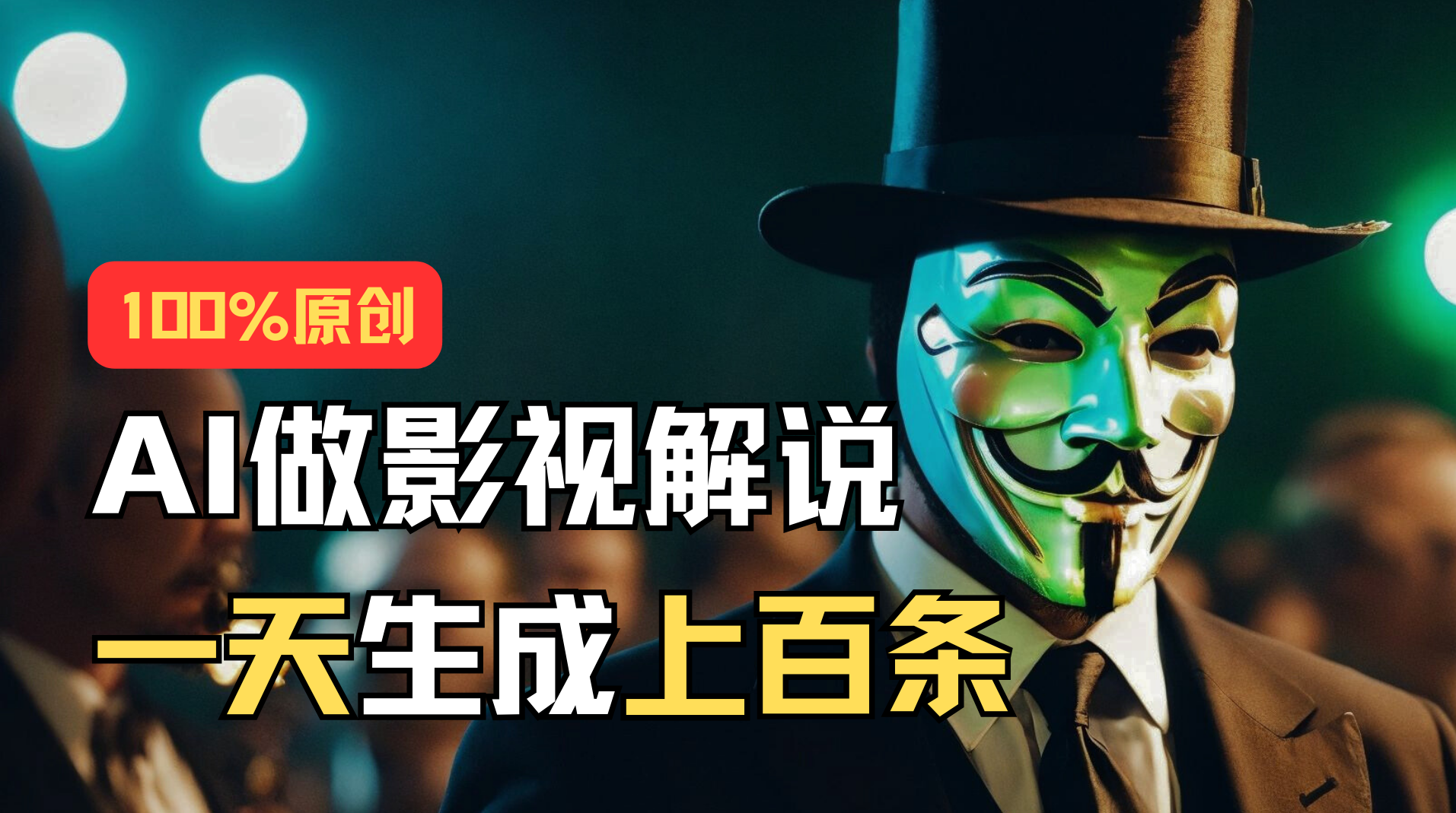 AI最新实战教程,手把手教你用AI批量生成说唱影视解说视频,1天生成上百条-奇奇网创