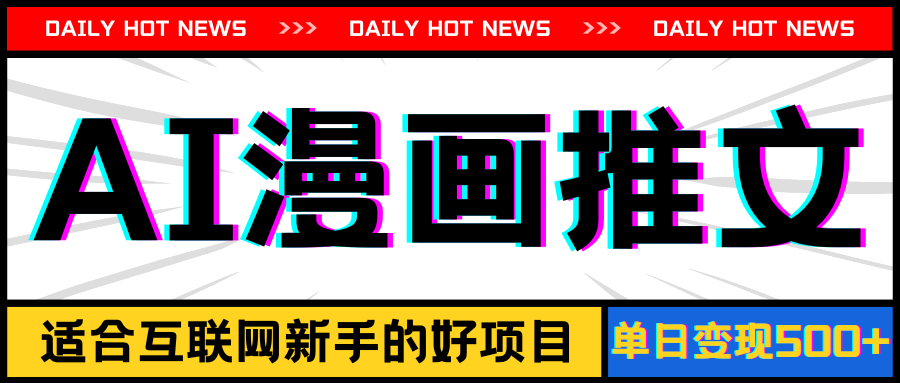 手机也能做AI漫画推文，播放量20w＋，新手玩家的福利，单日变现500+-奇奇网创