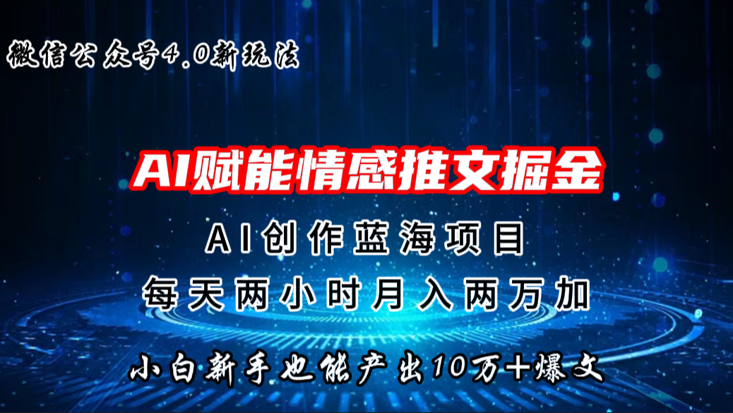 微信公众号AI情感推文掘金4.0最新玩法,轻松10W+爆文,月入两万+-奇奇网创
