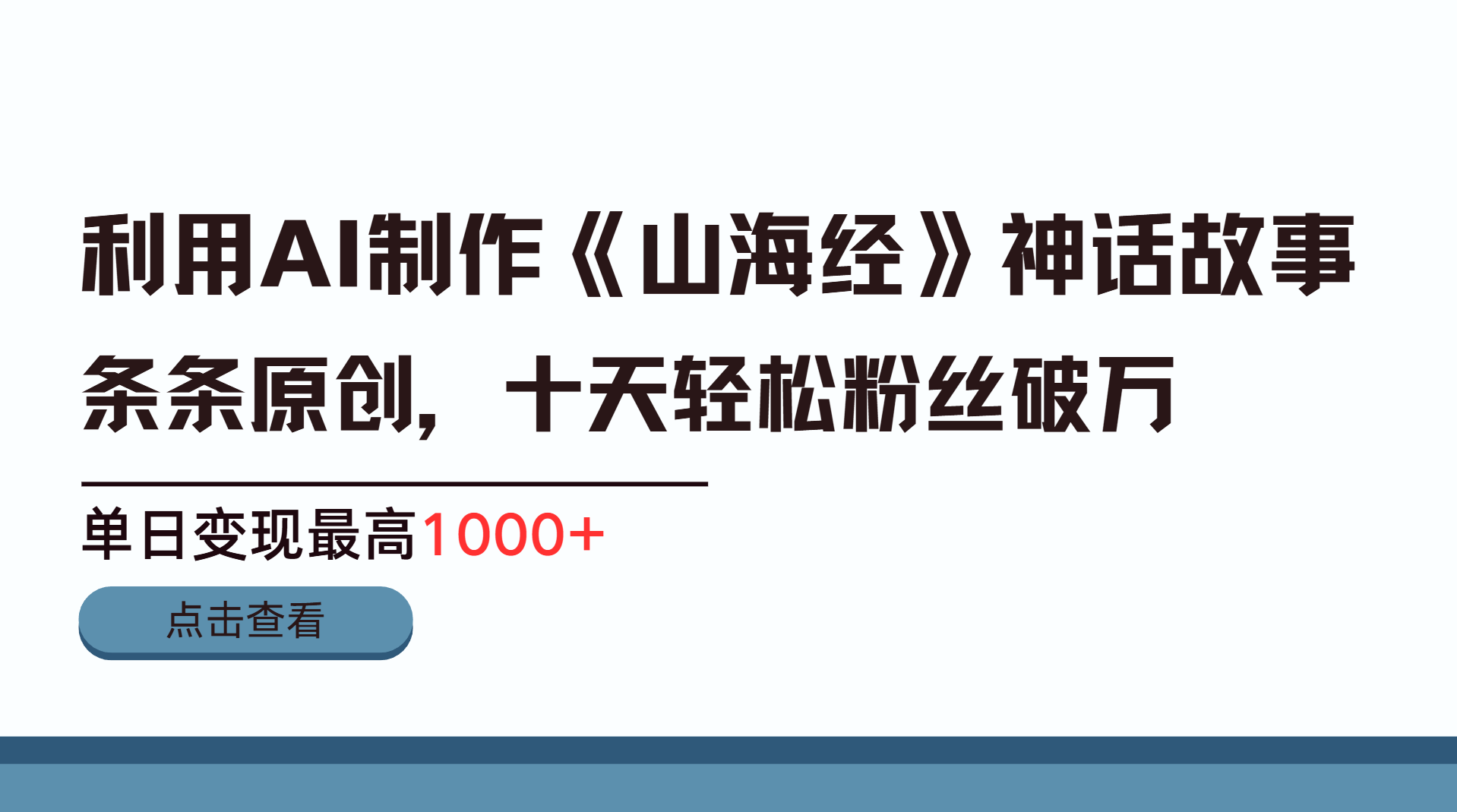 利用AI工具生成《山海经》神话故事,半个月2万粉丝,单日变现最高1000+-奇奇网创