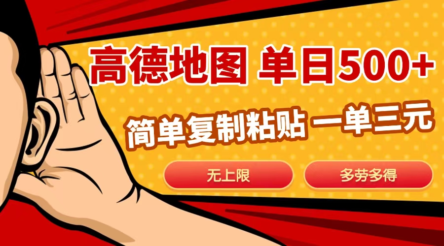 高德地图简单复制,日入500+,无上限,操作两分钟就能有近10元的收益,-奇奇网创