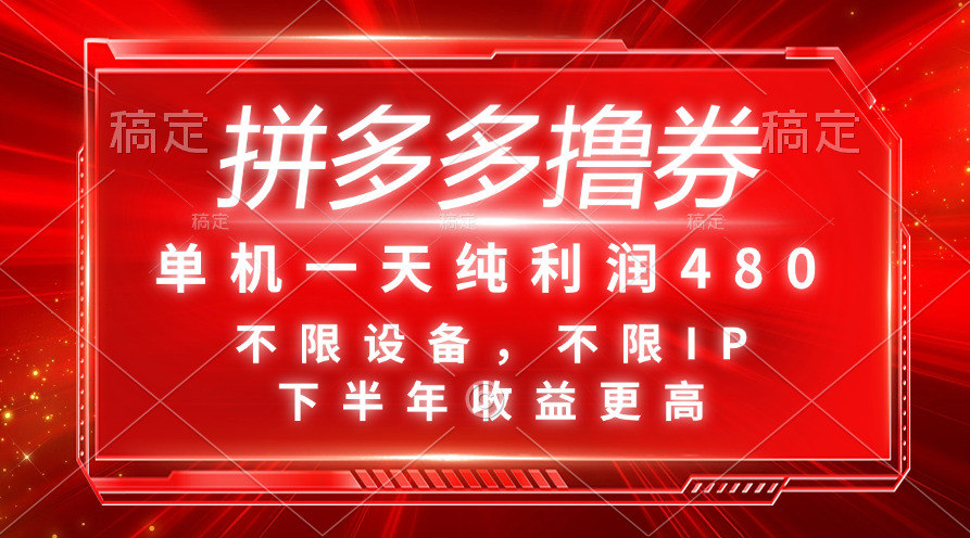 拼多多撸券，单机一天纯利润480，下半年收益更高，不限设备，不限IP。-奇奇网创