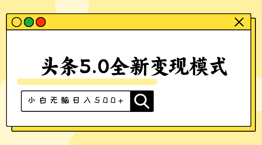 头条5.0全新赛道变现模式，利用升级版抄书模拟器，小白无脑日入500+-奇奇网创