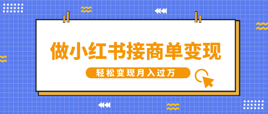 做小红书接商单变现，一定要选这个赛道，轻松变现月入过万-奇奇网创