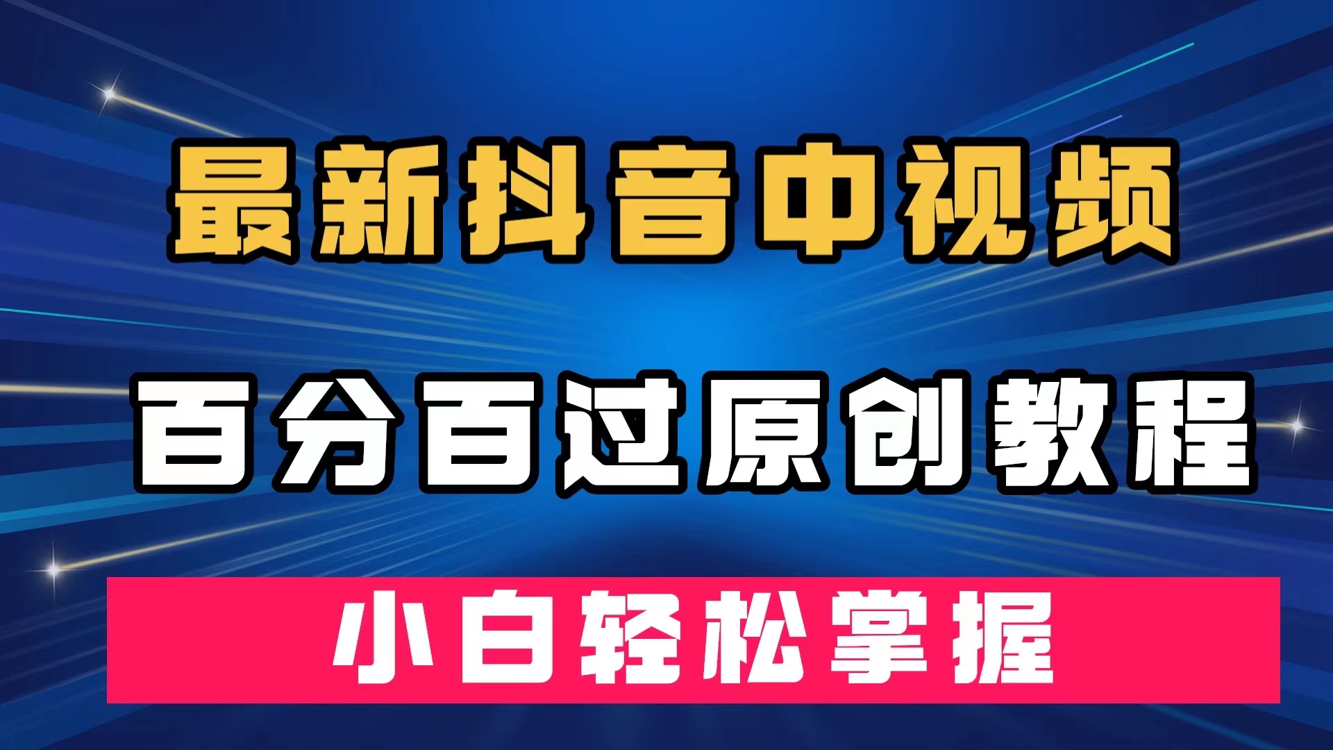 最新抖音中视频百分百过原创教程，深度去重，小白轻松掌握-奇奇网创