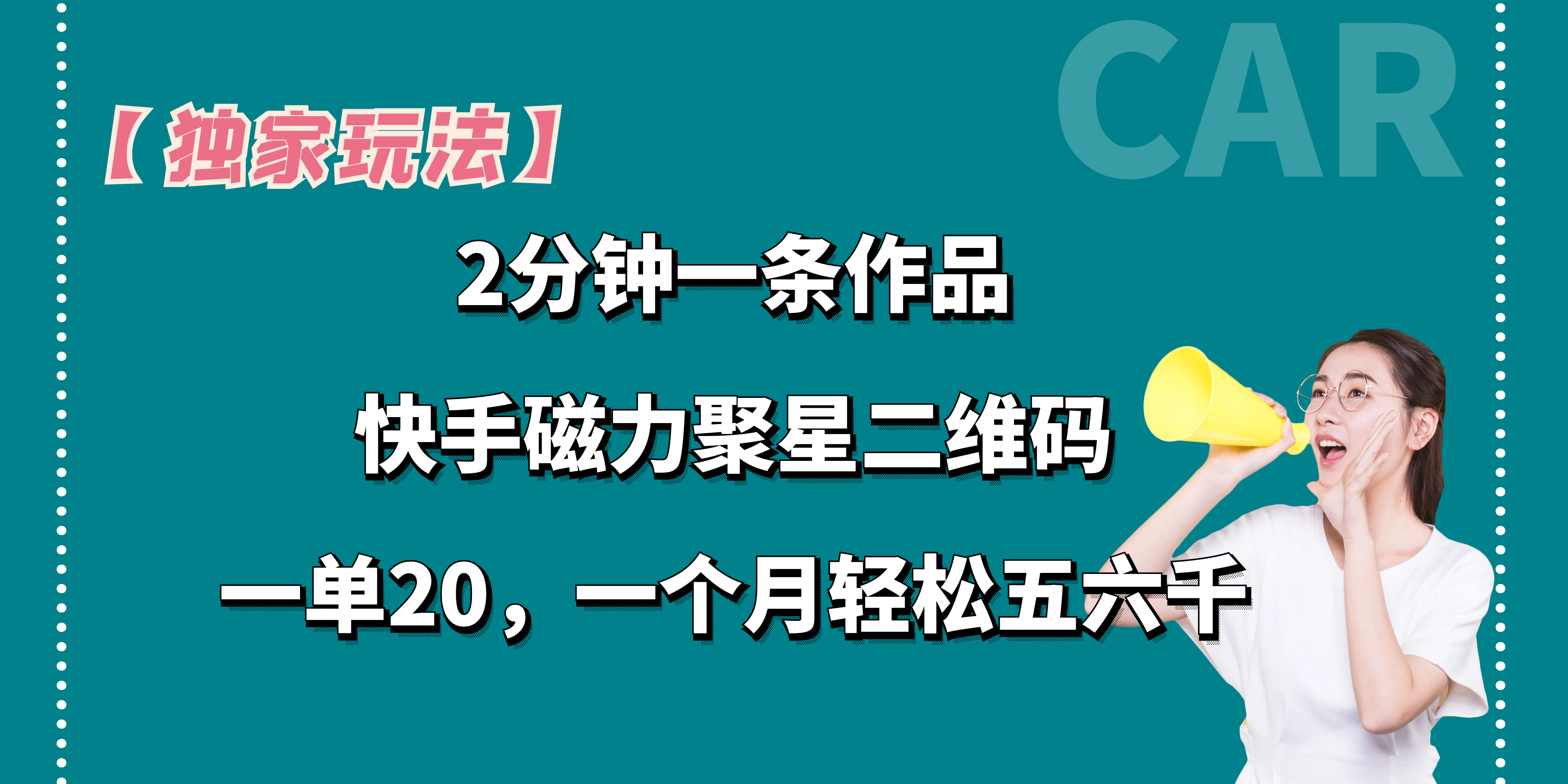 【独家玩法】2分钟一条作品，一单20+，一个月轻松5、6千-奇奇网创