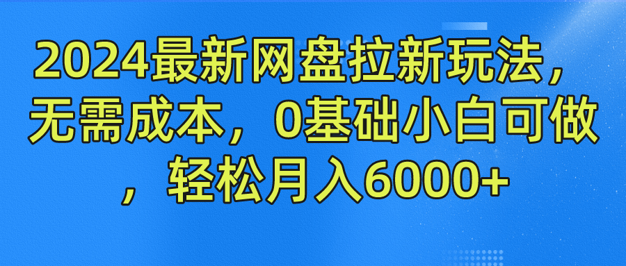 2024最新网盘拉新玩法，无需成本，0基础小白可做，轻松月入6000+-奇奇网创