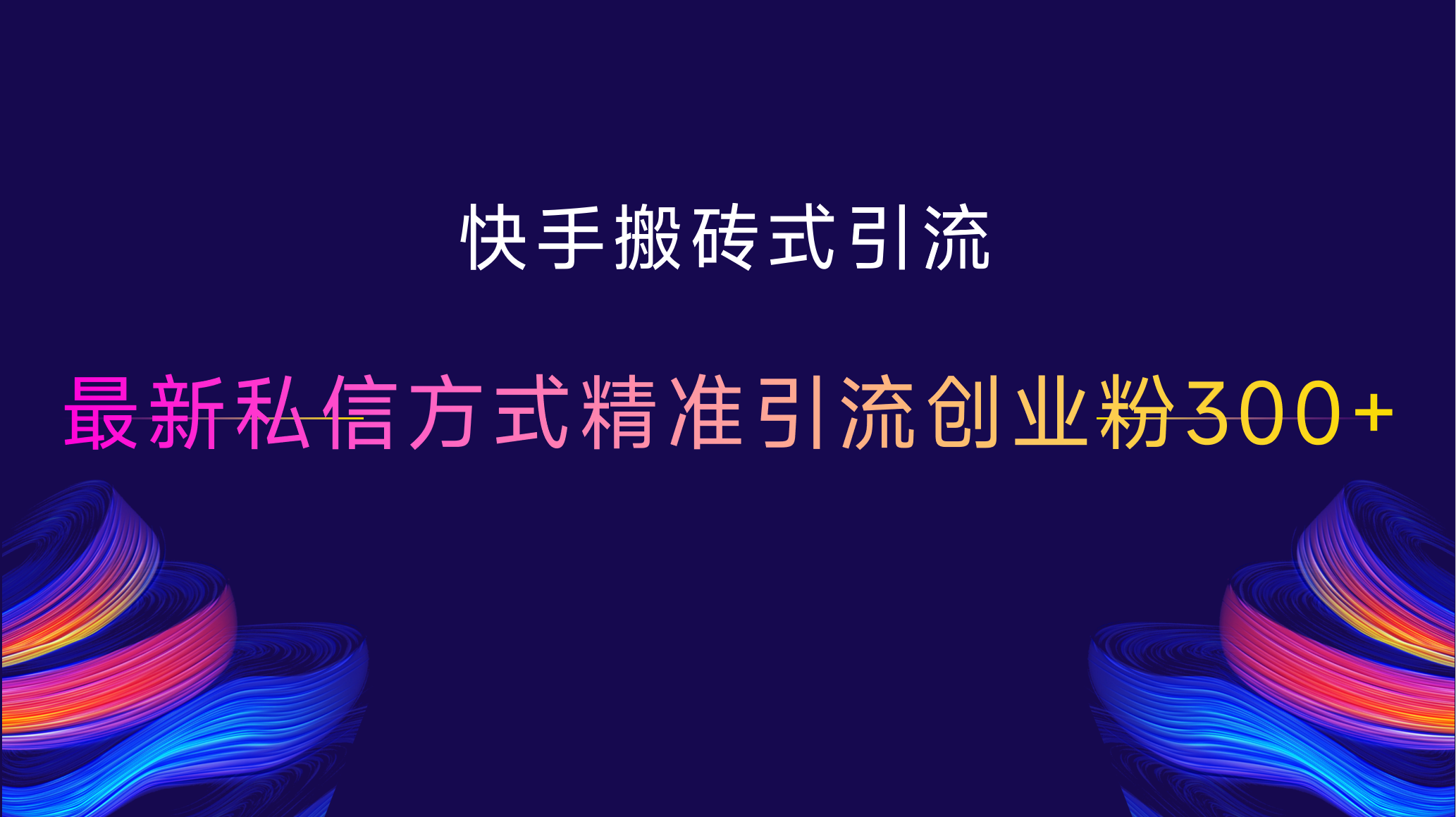 快手搬砖式引流，最新私信方式，精准引流创业粉300+-奇奇网创