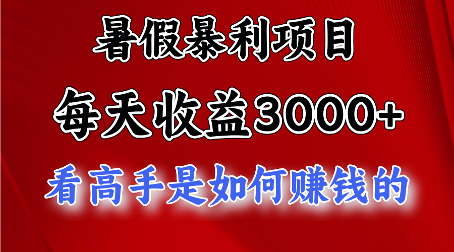 暑假暴利项目，每天收益3000+ 努努力能达到5000+，暑假大流量来了-奇奇网创