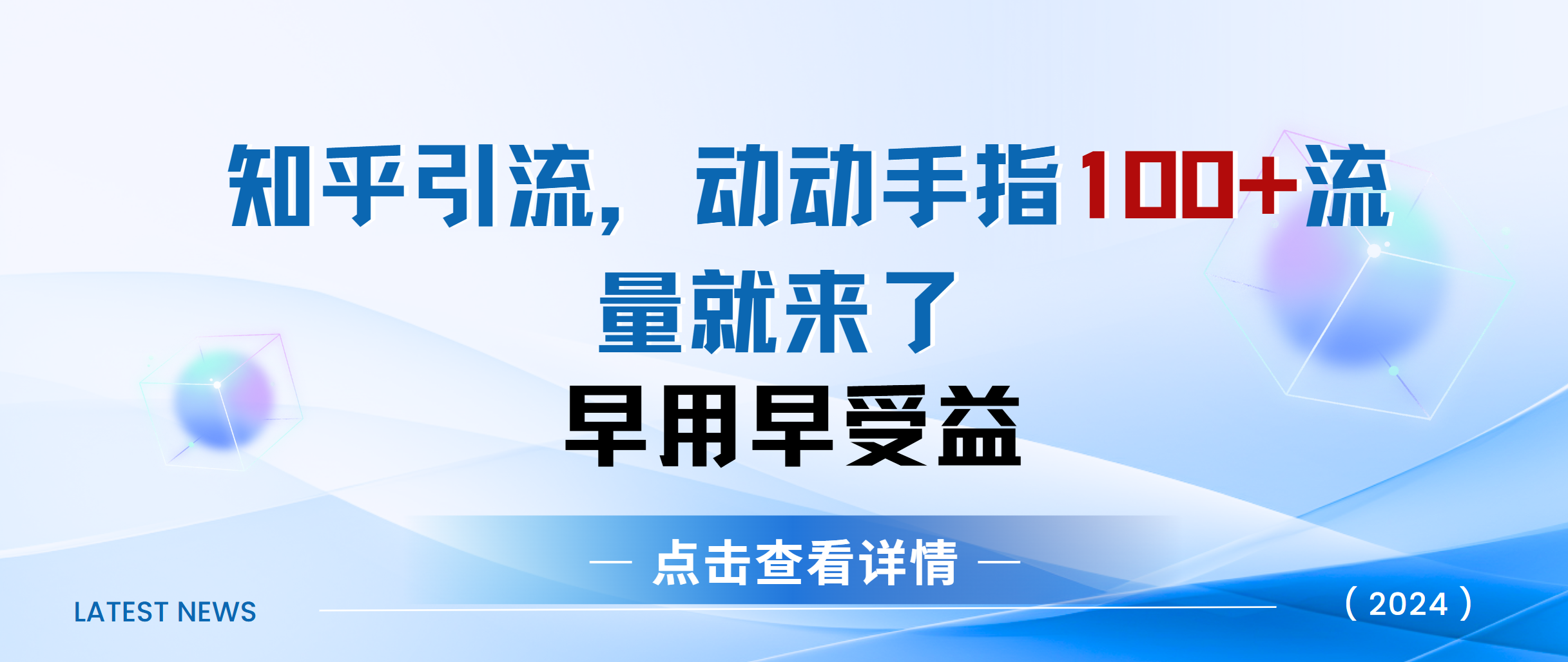 知乎快速引流当天见效果精准流量动动手指100+流量就快来了-奇奇网创