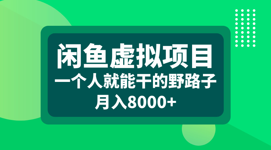闲鱼虚拟项目，一个人就能干的野路子，月入8000+-奇奇网创